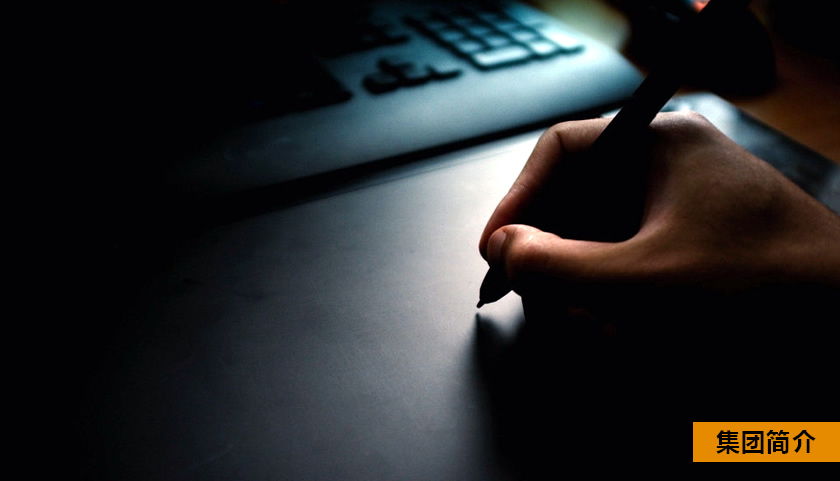 集團簡介.jpg 集團簡介.jpg